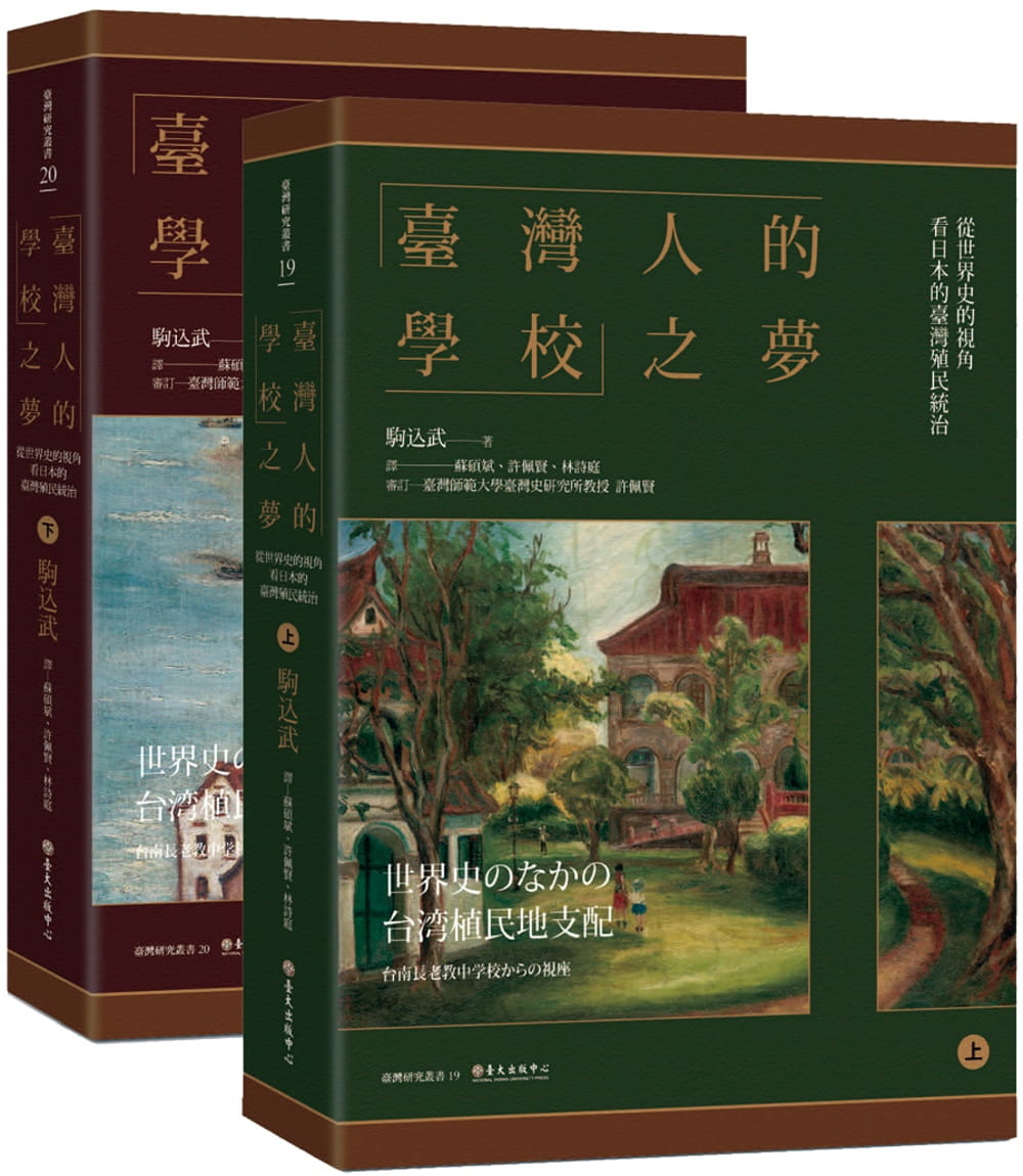 「臺灣人的學校」之夢：從世界史的視角看日本的臺灣殖民統治（一套兩冊）