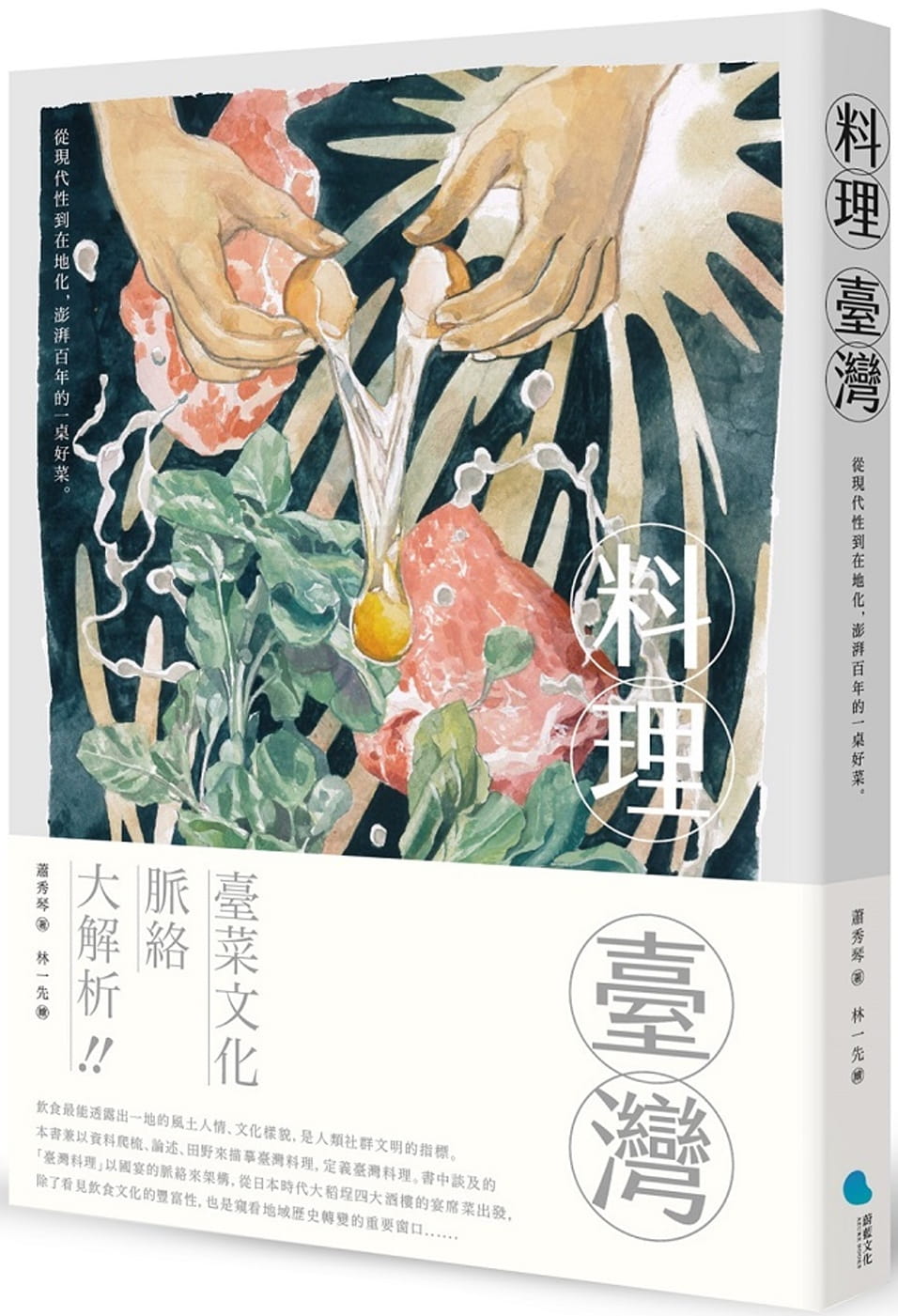 料理臺灣：從現代性到在地化，澎湃百年的一桌好菜