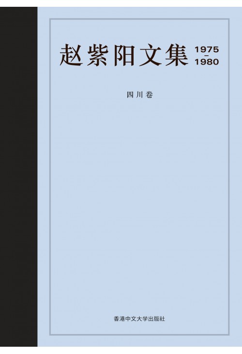 趙紫陽文集1975-1980 ：四川卷（簡體字版）