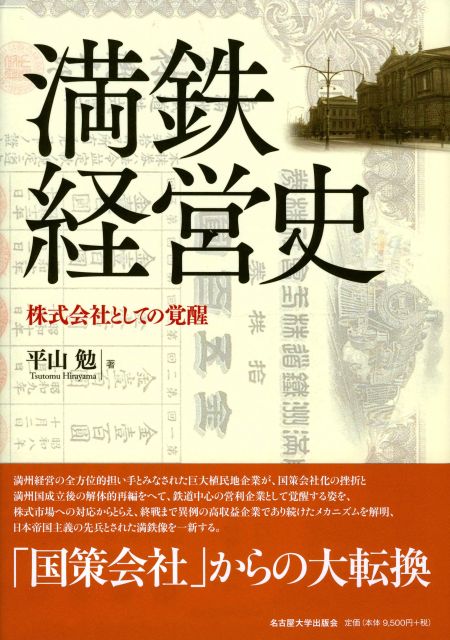 満鉄経営史：株式会社としての覚醒