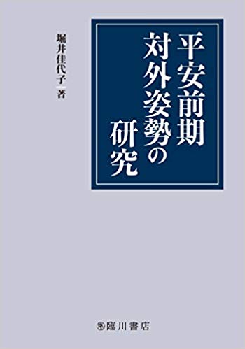 平安前期対外姿勢の研究