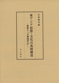 東アジア思想・文化の基層構造 新刊──術数と『天地瑞祥志』