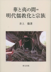 華と夷の間＝明代儒教化と宗族