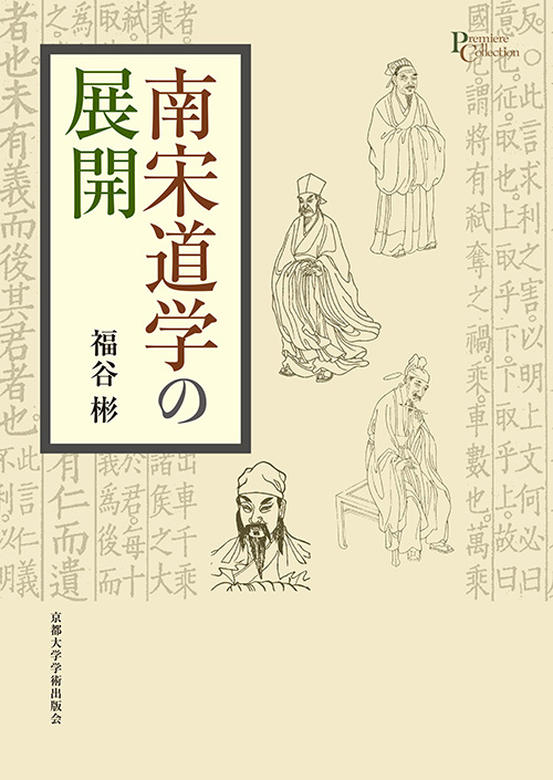 南宋道學の展開