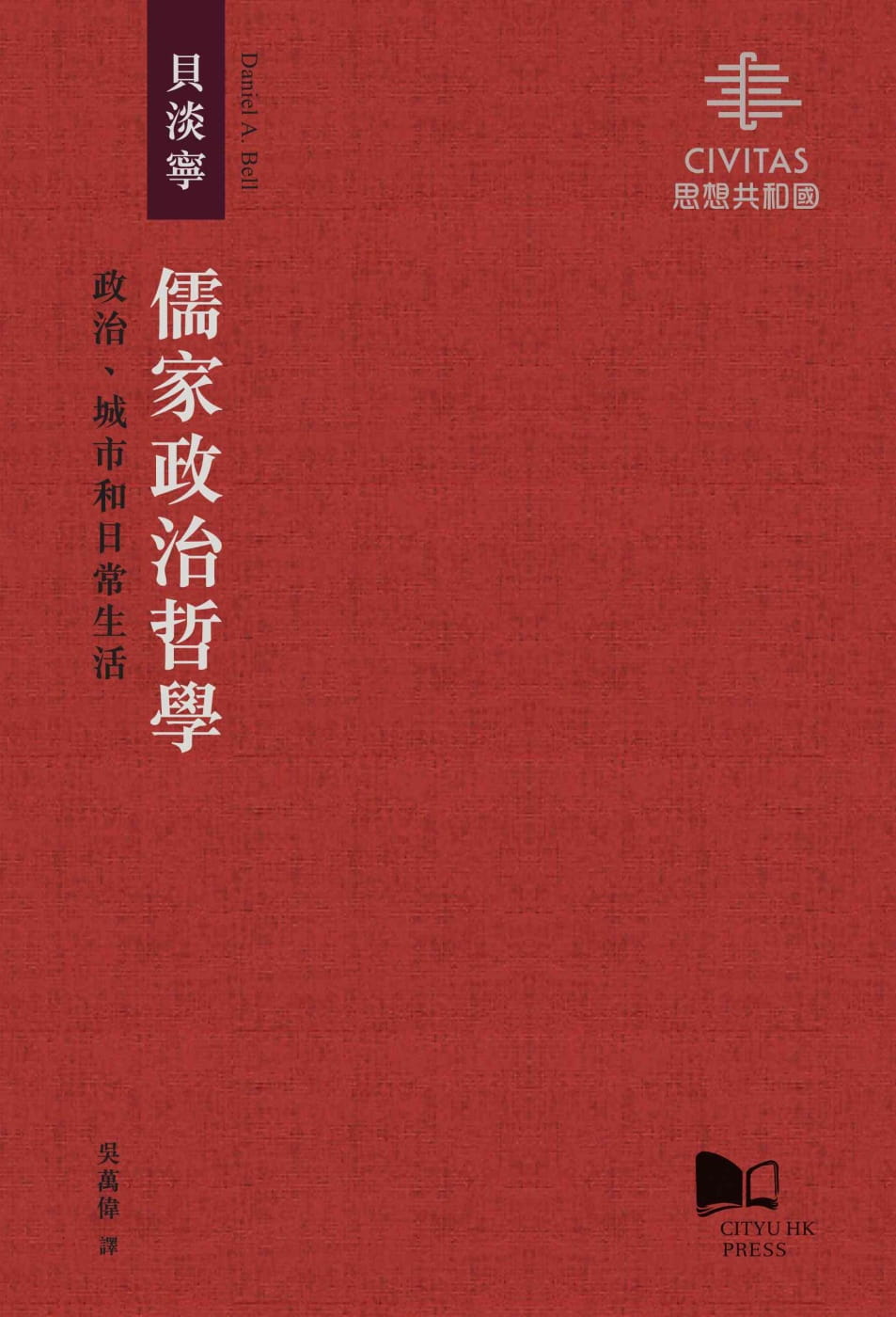 儒家政治哲學：政治、城市和日常生活