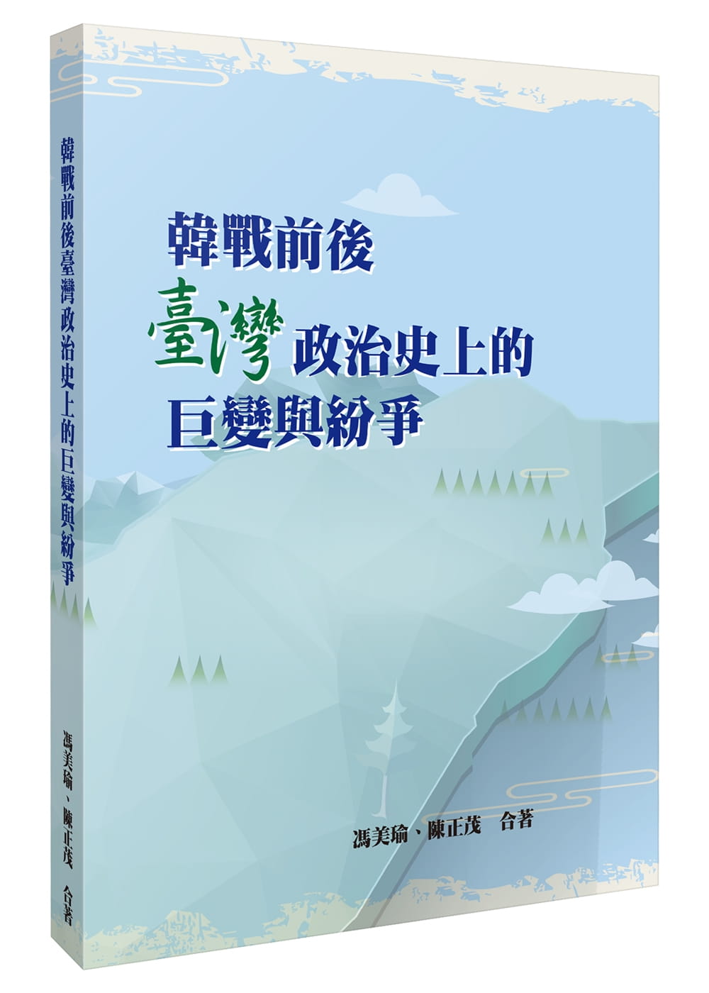 韓戰前後臺灣政治史上的巨變與紛爭