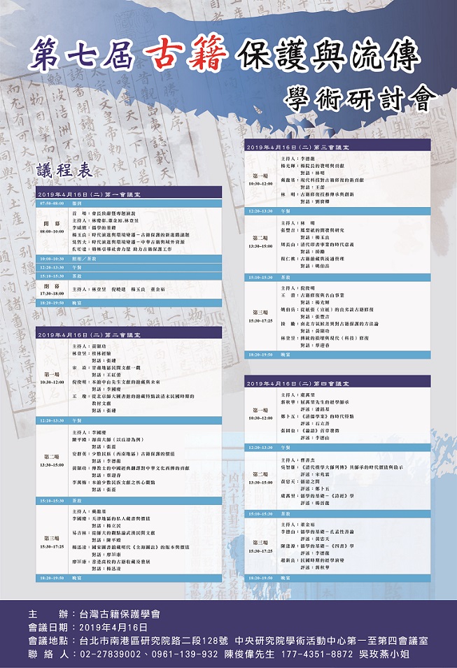 第七屆古籍保護與流傳學術研討會