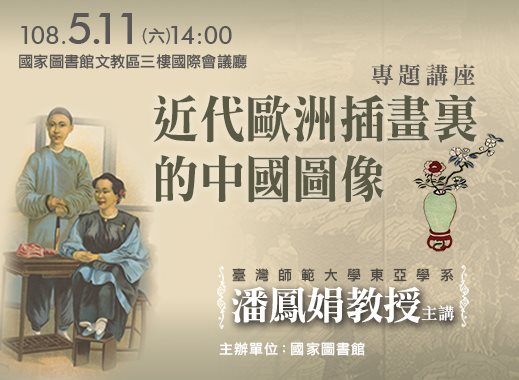 【演講】潘鳳娟：近代歐洲插畫裏的中國圖像