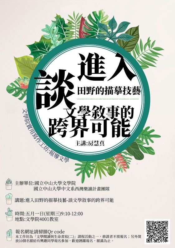 【演講】房慧真：進入田野的描摹技藝──談文學敘事的跨界可能