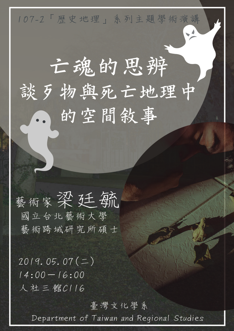 【演講】梁廷毓：亡魂的思辨：談歹物與死亡地理中的空間敘事
