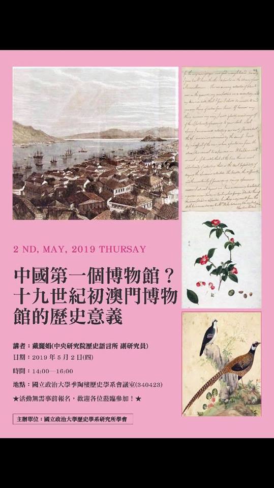 【演講】戴麗娟：中國第一個博物館？十九世紀初澳門博物館的歷史意義