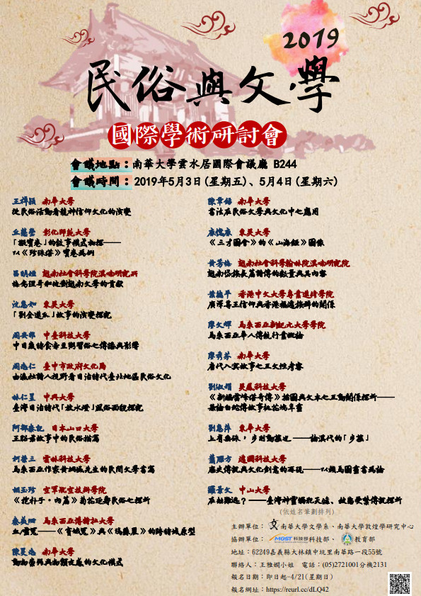 2019民俗與文學國際學術研討會