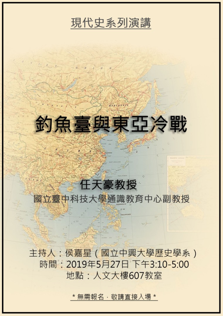 【演講】任天豪：釣魚台與東亞冷戰