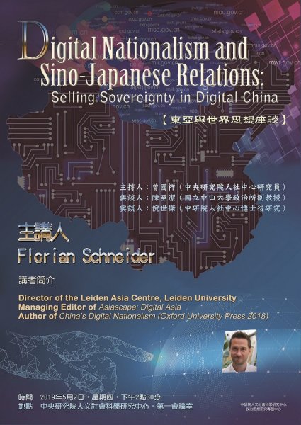 【演講】Florian Schneider：Digital Nationalism and Sino-Japanese Relations: Selling Sovereignty in Digital China