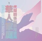 華人家庭、代間關係與群際認同