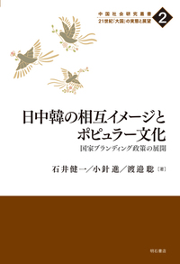 日中韓の相互イメージとポピュラー文化：国家ブランディング政策の展開