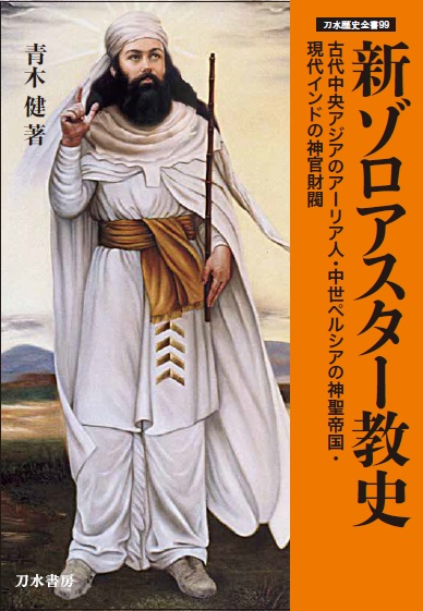 新ゾロアスター教史：古代中央アジアのアーリア人、中世ペルシアの神聖帝国、現代インドの神官財閥