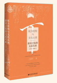 權力結構與文化認同：唐宋之際的文武關係（875～1063）