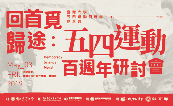 回首覓歸途：五四運動百週年研討會