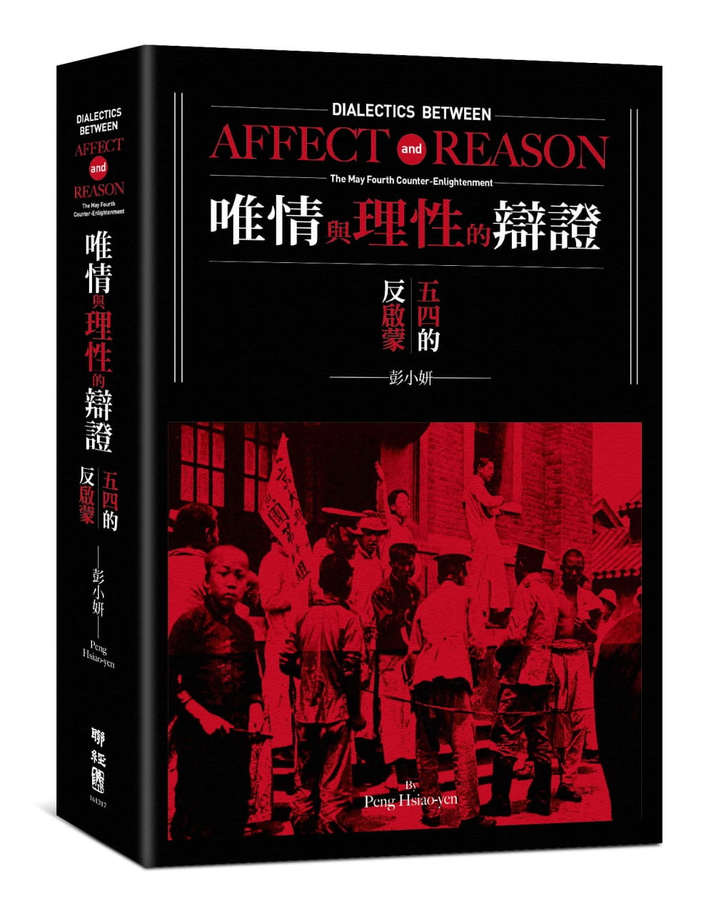 唯情與理性的辯證：五四的反啟蒙