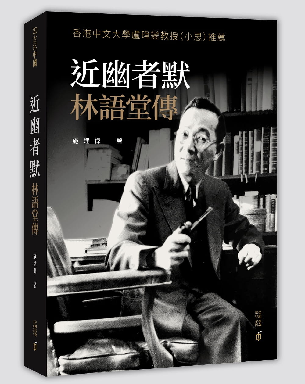 近幽者默：林語堂傳