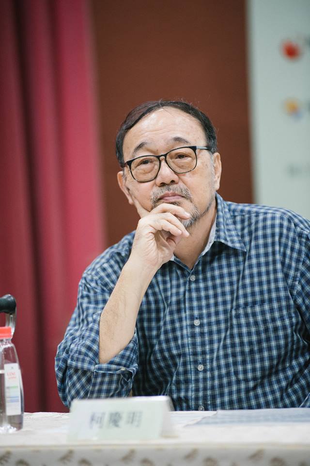 著名臺灣文學研究者，臺灣大學中文系柯慶明教授逝世