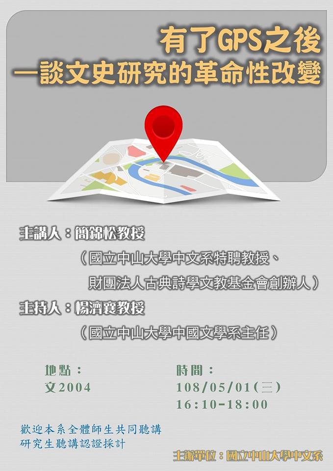 【專題演講】簡錦松：有了GPS之後——談文史研究的革命性改變