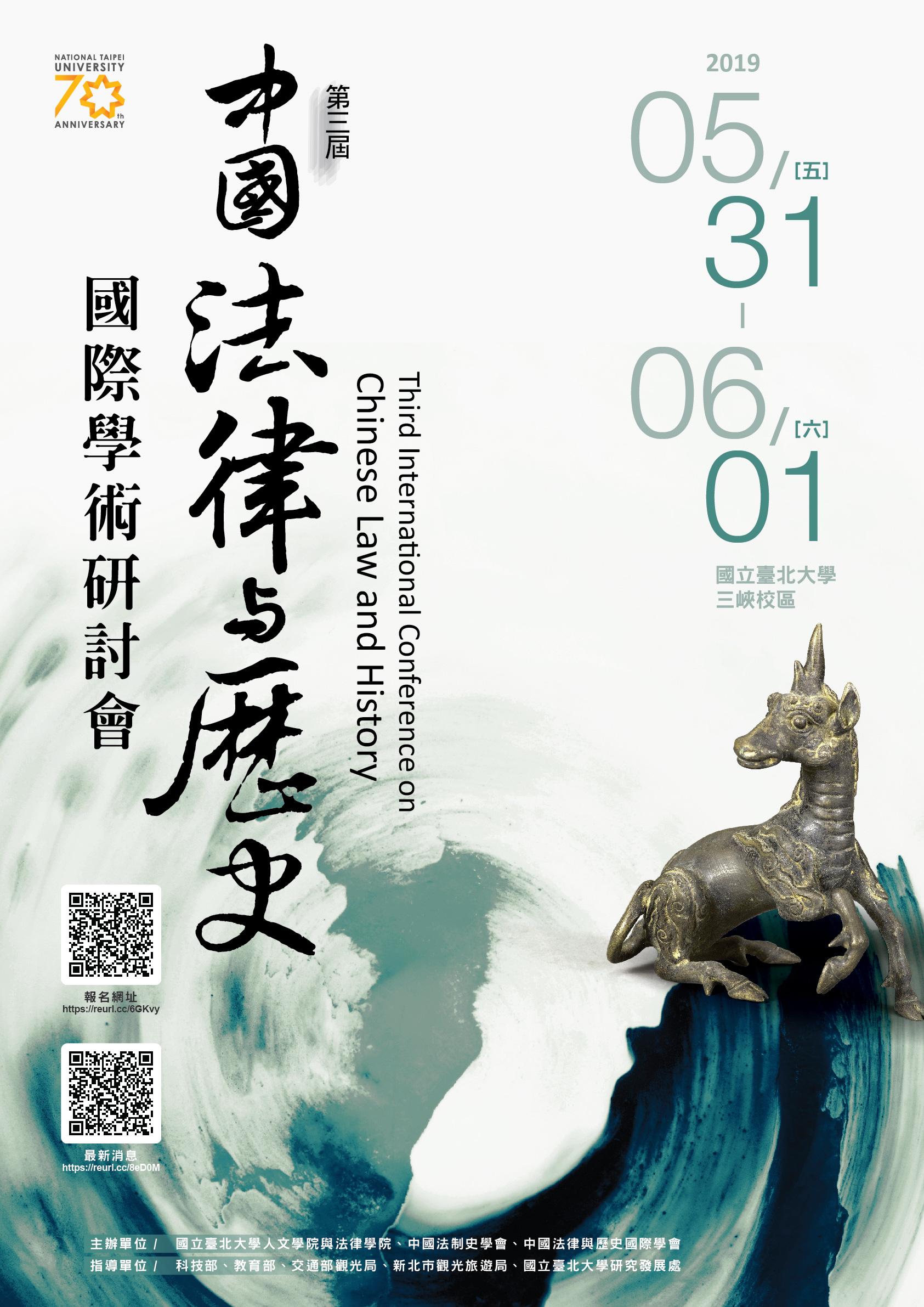 第三屆中國法律與歷史國際學術研討會