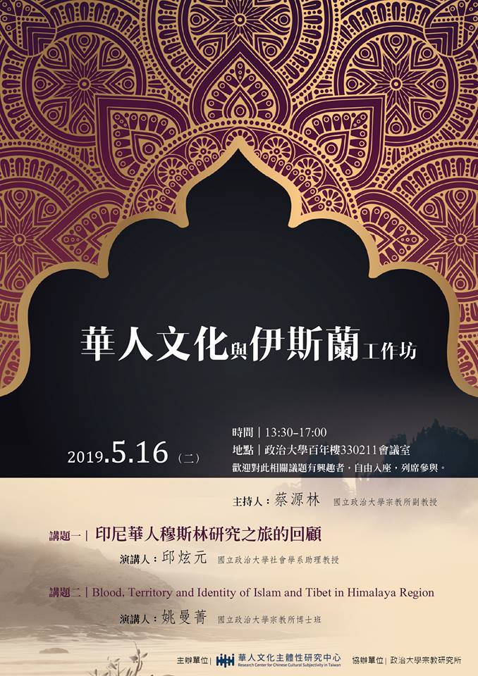【工作坊】華人文化與伊斯蘭工作坊