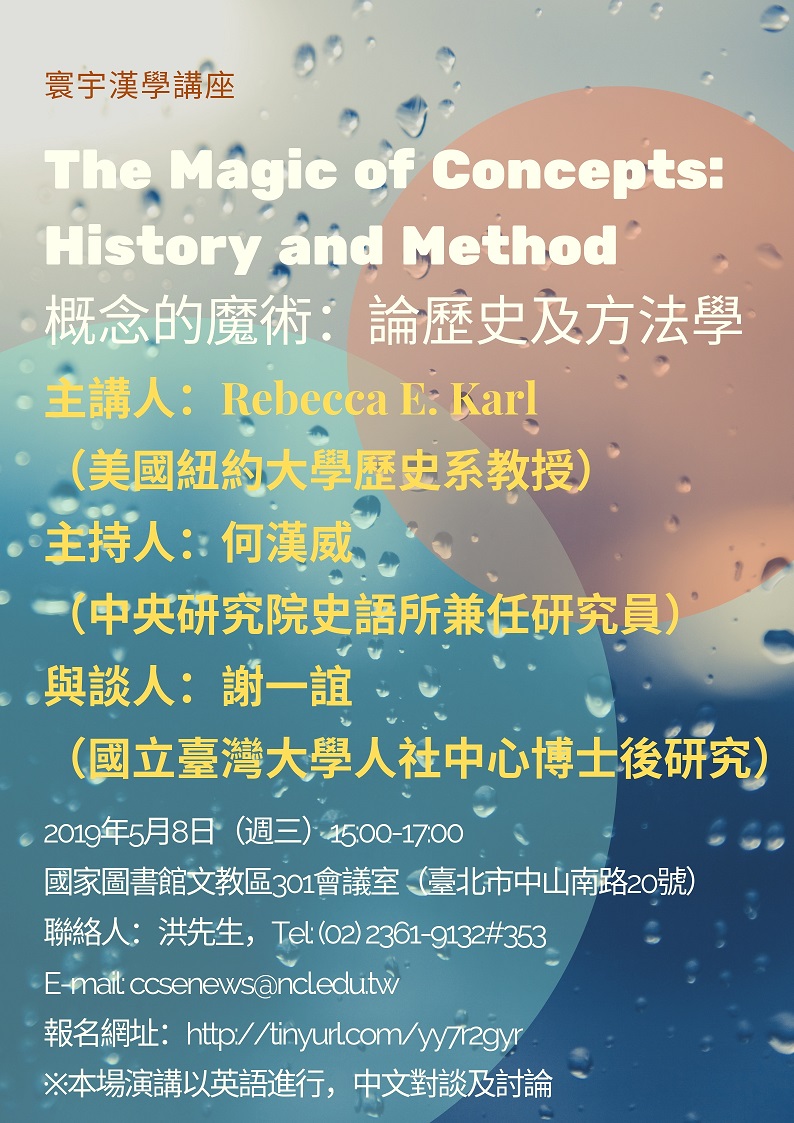 【演講】Rebecca E. Karl：概念的魔術：論歷史與方法學