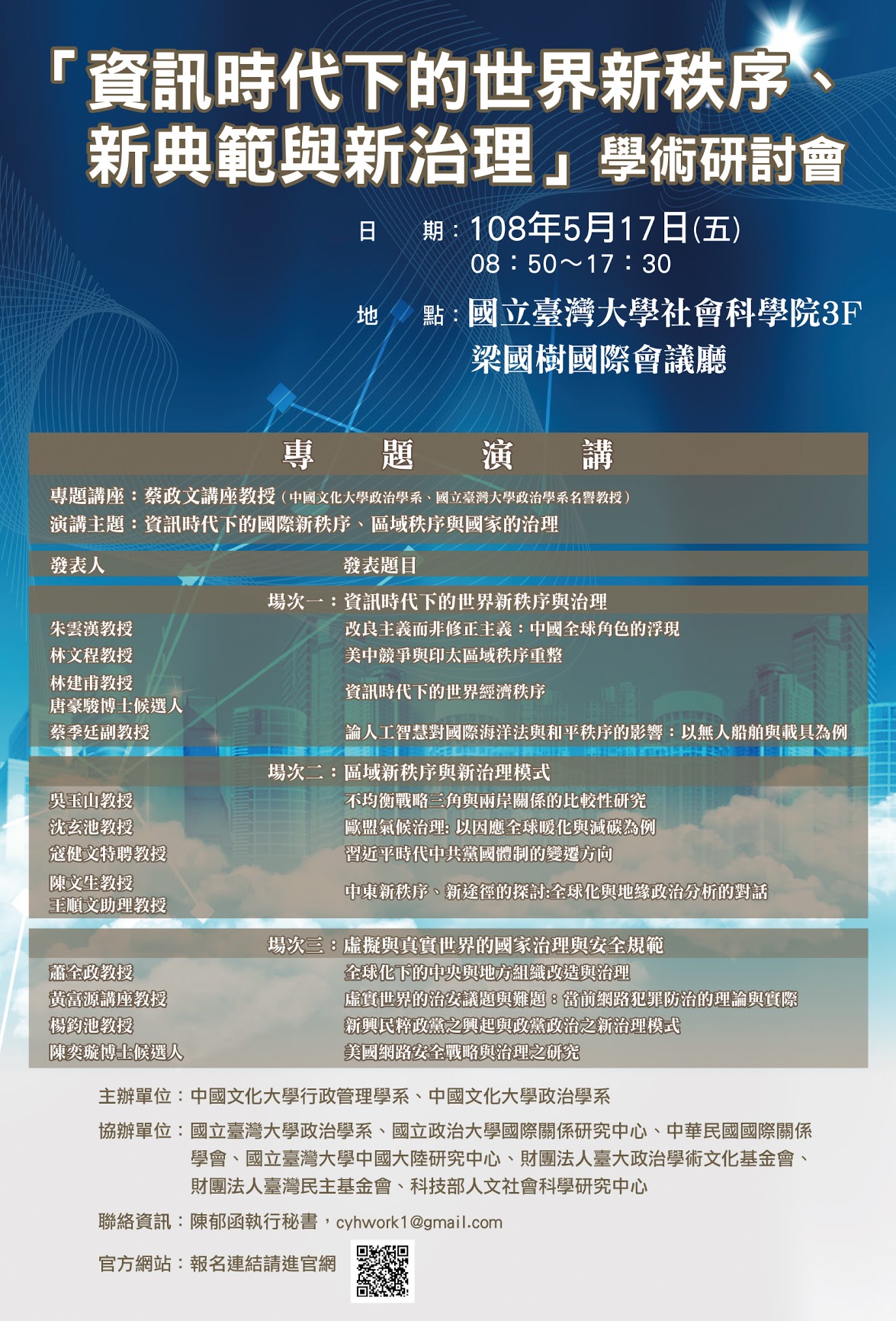 「資訊時代下的世界新秩序、新典範與新治理」學術研討會