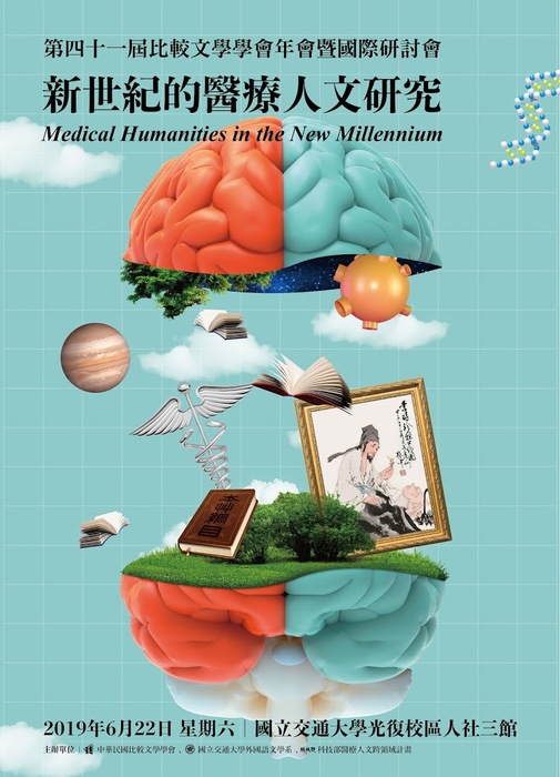 第四十一屆比較文學學會年會暨國際研討會「新世紀的醫療人文研究」