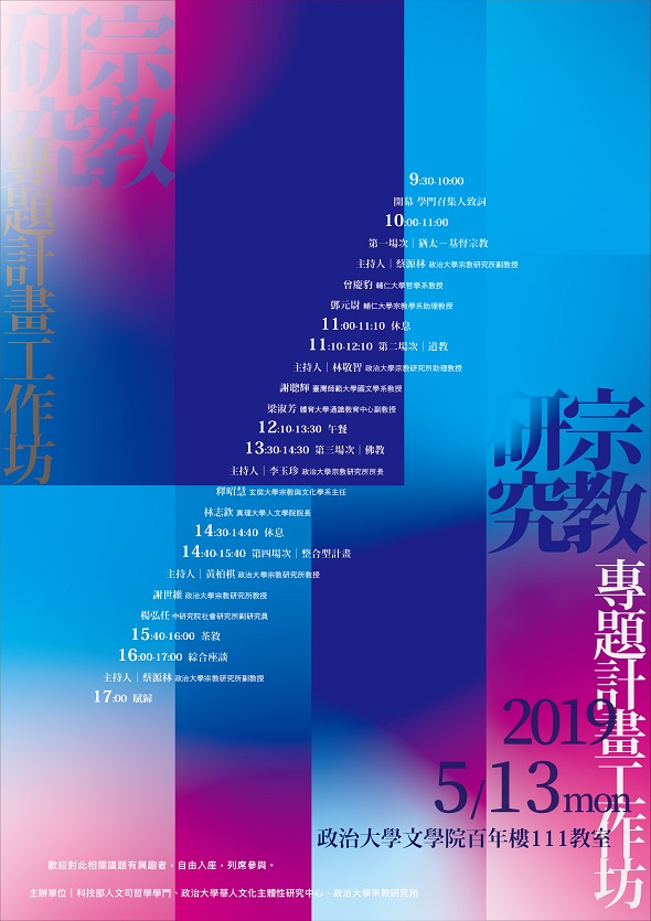 【工作坊】宗教研究專題計畫工作坊