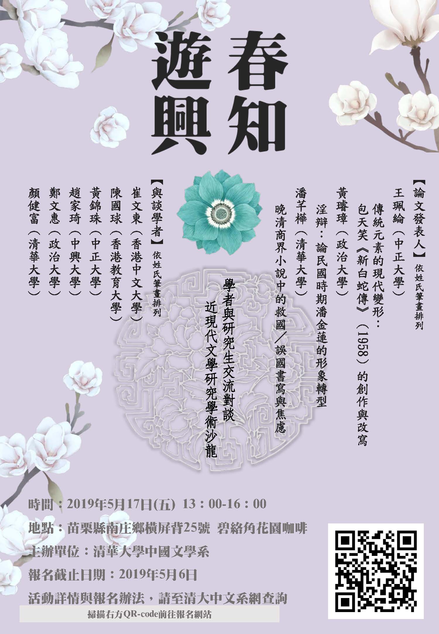 【座談會】春知遊興：近現代文學研究學術沙龍