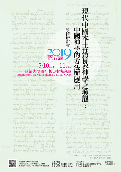 2019 第五屆「現代中國本土基督教神學之發展：中國神學的方法與應用」學術研討會