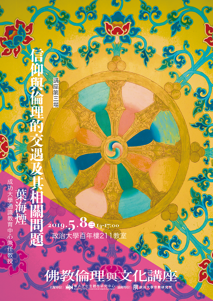 【演講】葉海煙：信仰與倫理的交遇及其相關問題