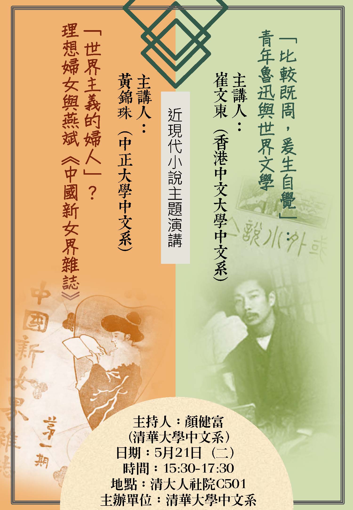 【演講會】黃錦珠、崔文東：近現代小說主題演講