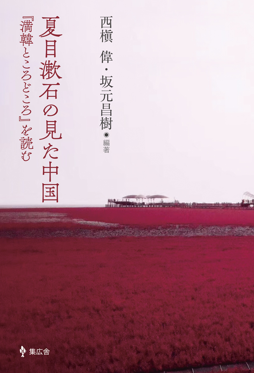 夏目漱石の見た中国——『満韓ところどころ』を読む