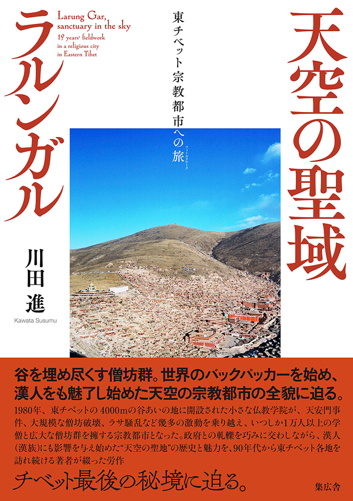 天空の聖域ラルンガル——東チベット宗教都市への旅
