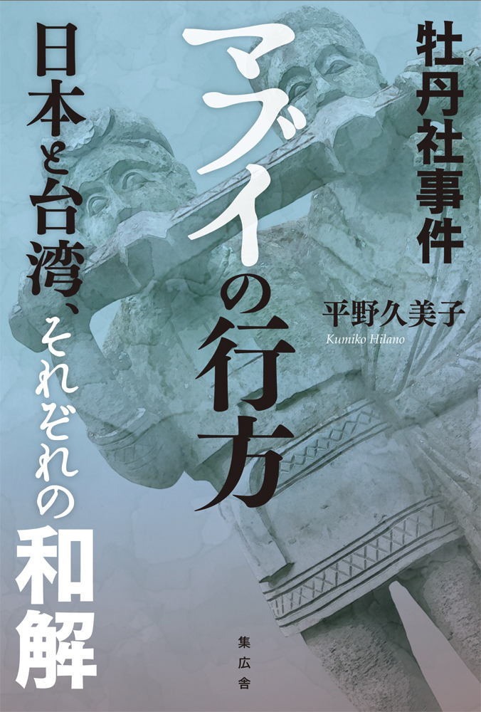 牡丹社事件マブイの行方──日本と台湾、それぞれの和解
