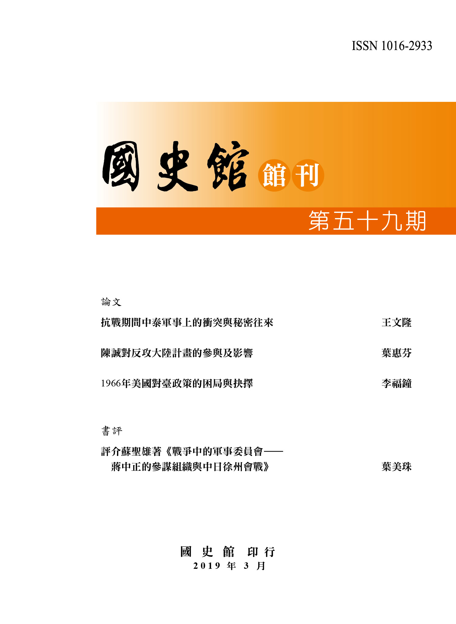 國史館館刊第59期