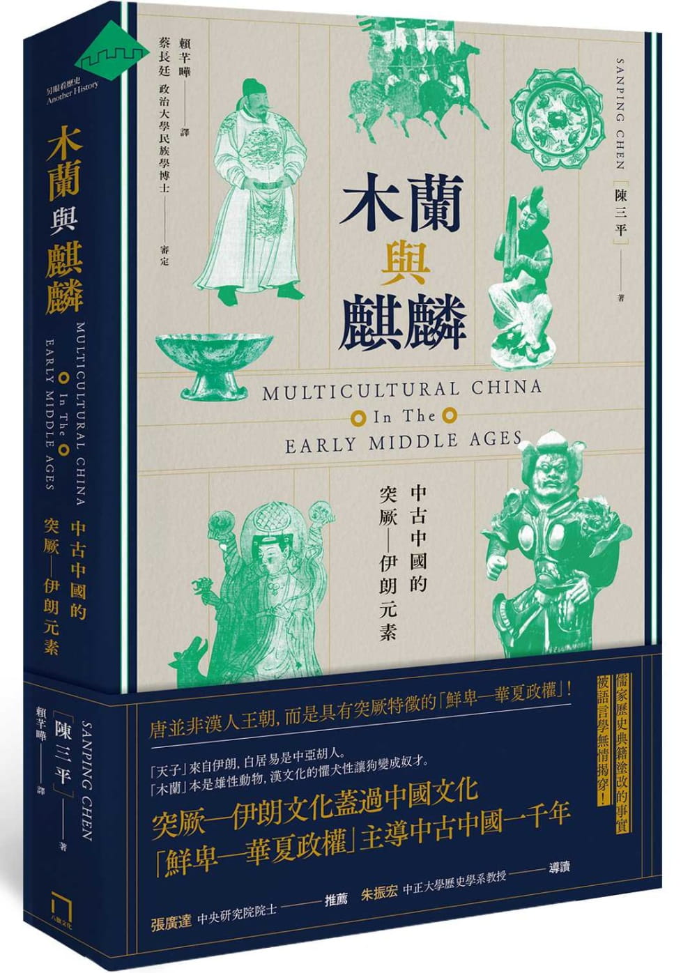 木蘭與麒麟：中古中國的突厥 伊朗色彩