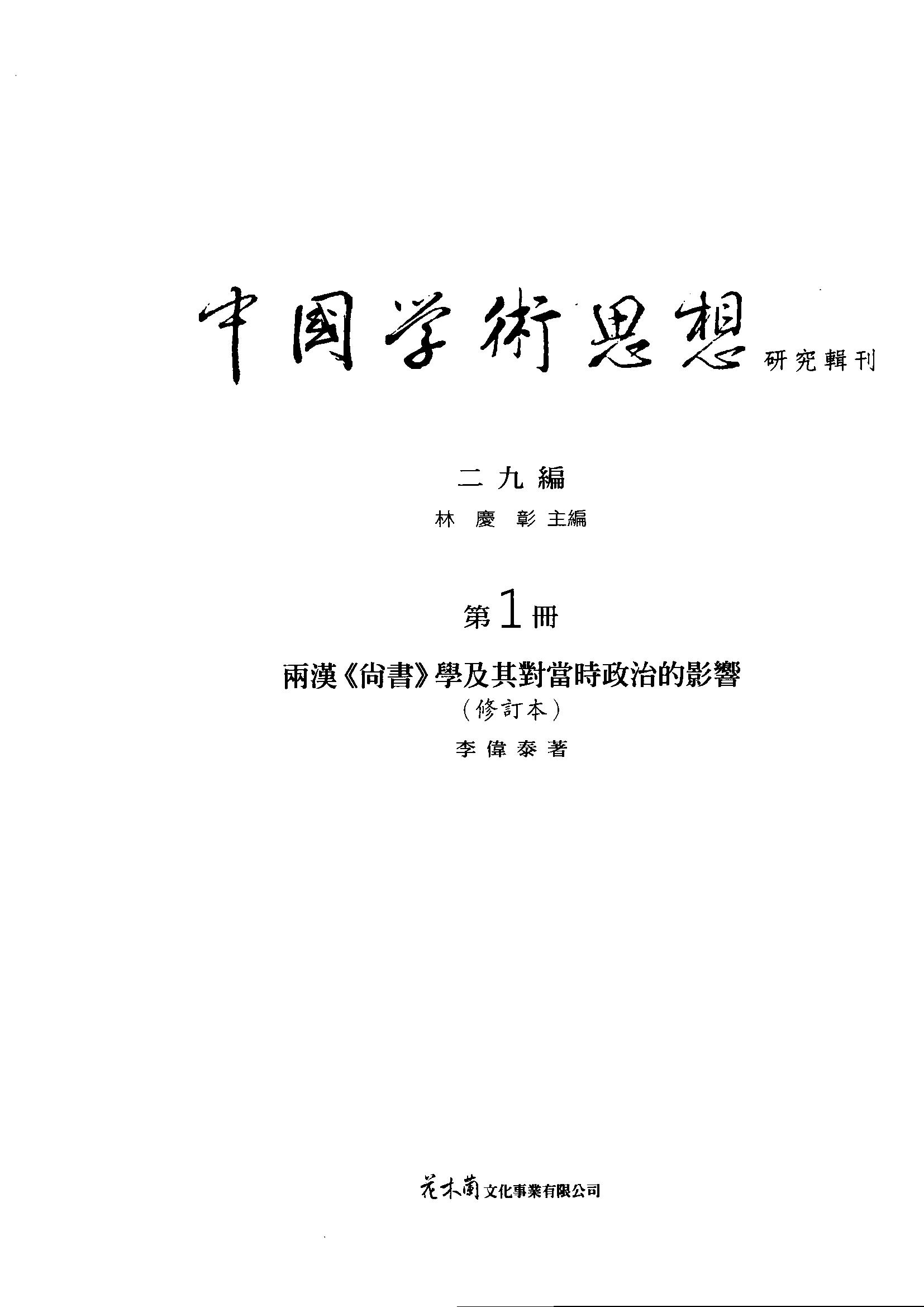 兩漢《尚書》學及其對當時政治的影響（修訂本）