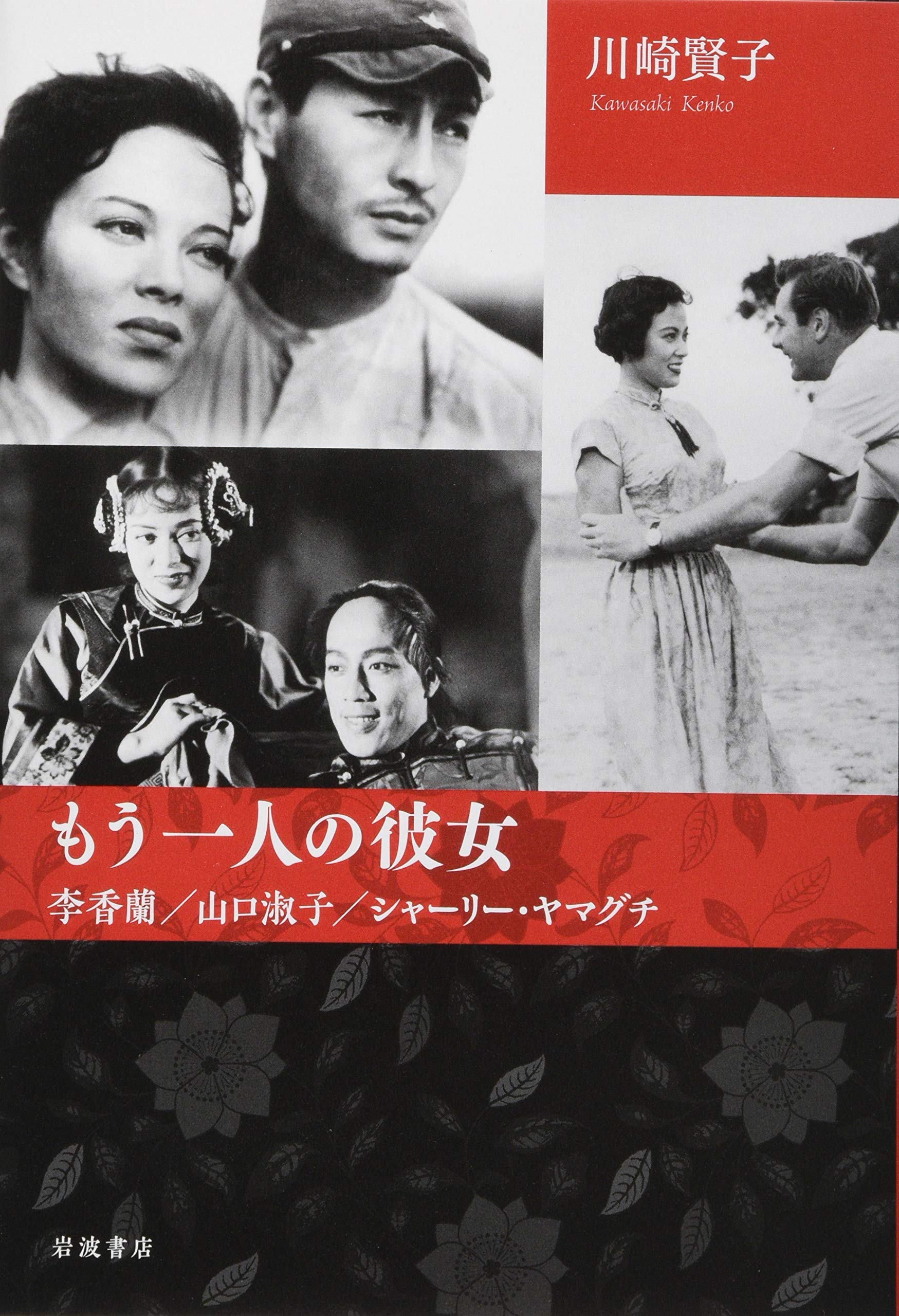 もう一人の彼女——李香蘭／山口淑子／シャーリー・ヤマグチ