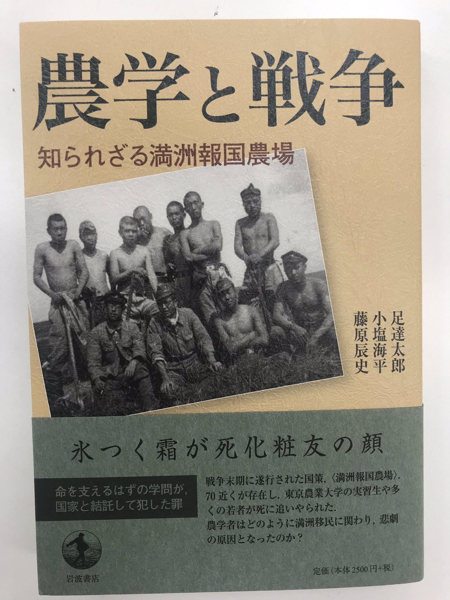 農学と戦争：知られざる満洲報国農場