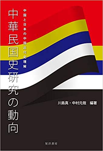 中華民国史研究の動向：中国と日本の中国近代史理解