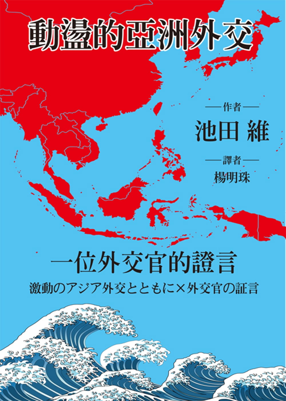 動盪的亞洲外交：一位外交官的證言