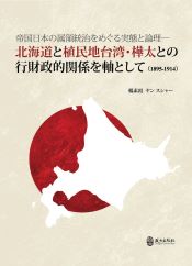 帝国日本の属領統治をめぐる実態と論理──北海道と植民地台湾・樺太との行財政的関係を軸として（1895-1914）