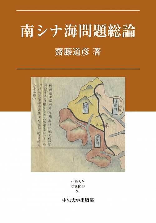 南シナ海問題総論