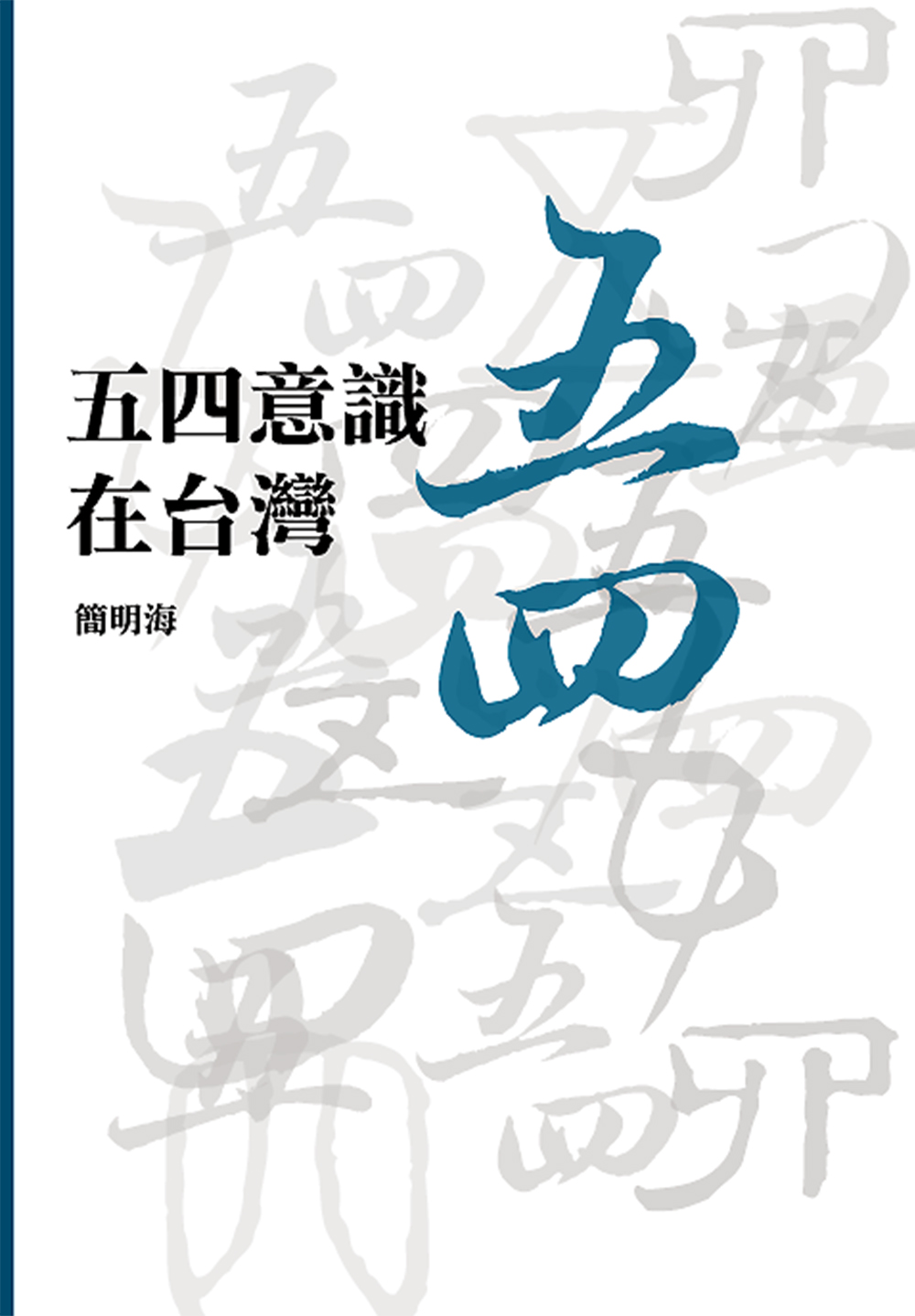 五四意識在臺灣